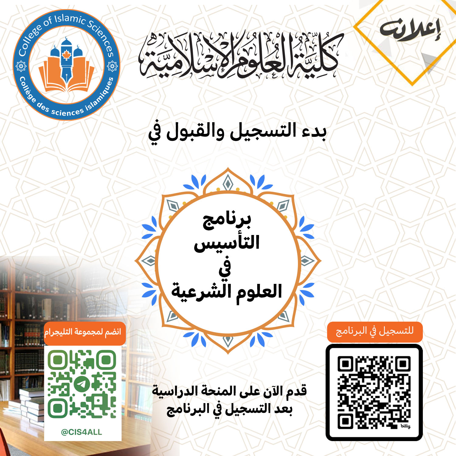 بدء التسجيل والقبول في برنامج التأسيس في العلوم الشرعية